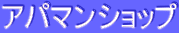 �A�p�}���V���b�v
