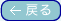 �߂�