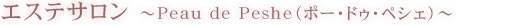 エステサロン Peau de Peshe
