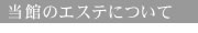 当館のエステについて