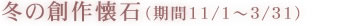 冬の創作懐石