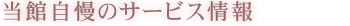 当館自慢のサービス情報