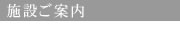 施設ご案内