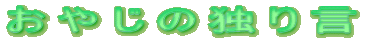 ���₶�̓Ƃ茾