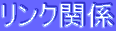 �����N�֌W