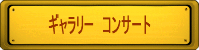�M�������[�@�R���T�[�g 