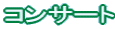 �R���T�[�g