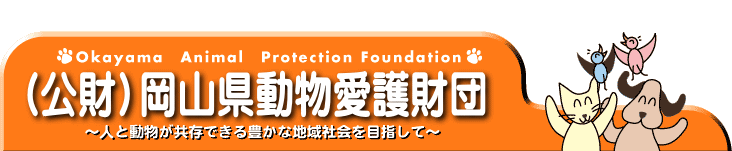 岡山県動物愛護財団