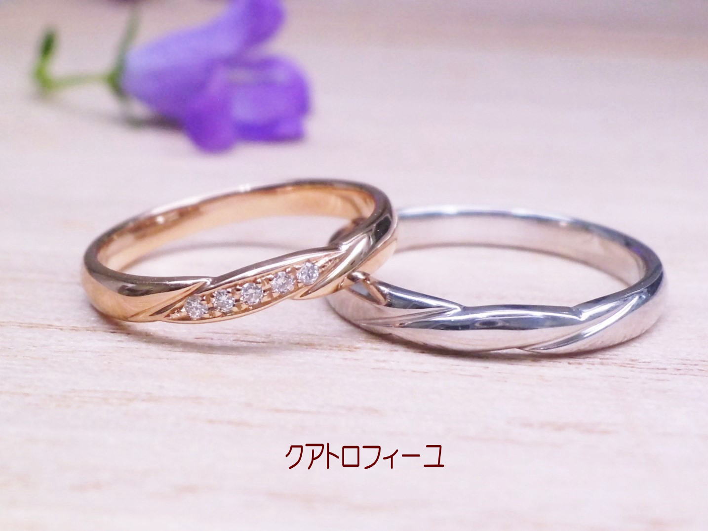 クアトロフィーユ・結婚指輪は、イエローゴールド、ピンクゴールド、ホワイトゴールド、プラチナ全ての素材で作ることが出来ます。