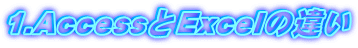 1.AccessExcel̈Ⴂ